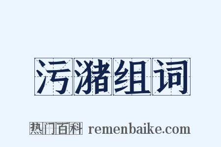 污潴组词是什么意思的图片